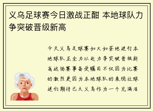 义乌足球赛今日激战正酣 本地球队力争突破晋级新高