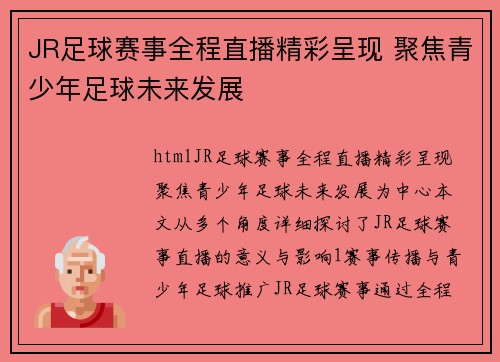 JR足球赛事全程直播精彩呈现 聚焦青少年足球未来发展