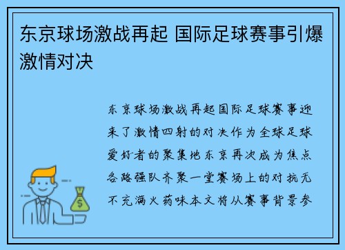 东京球场激战再起 国际足球赛事引爆激情对决