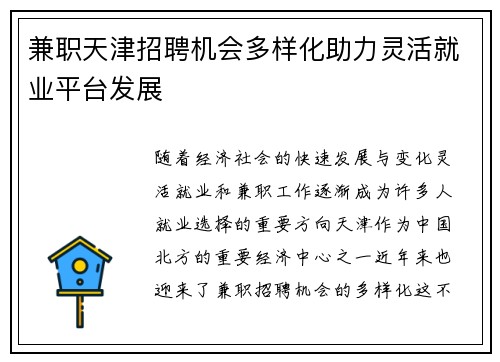 兼职天津招聘机会多样化助力灵活就业平台发展