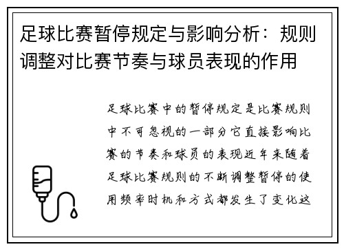 足球比赛暂停规定与影响分析：规则调整对比赛节奏与球员表现的作用