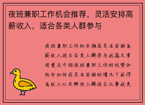夜班兼职工作机会推荐，灵活安排高薪收入，适合各类人群参与