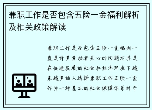 兼职工作是否包含五险一金福利解析及相关政策解读