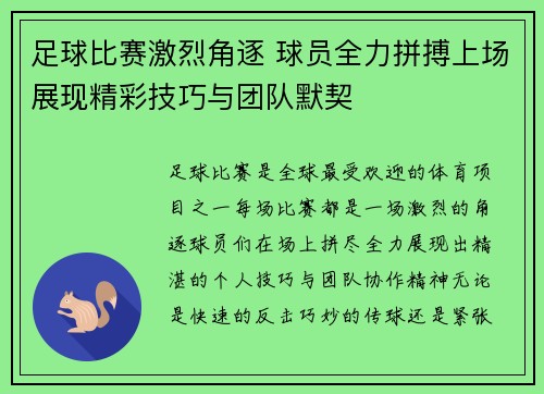 足球比赛激烈角逐 球员全力拼搏上场展现精彩技巧与团队默契