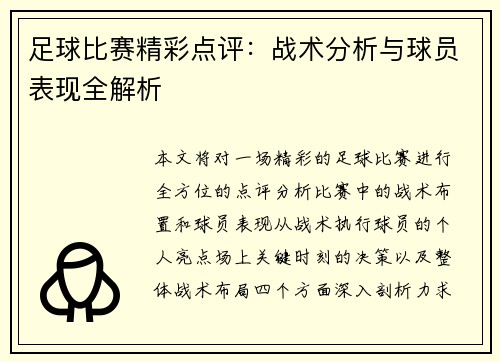 足球比赛精彩点评：战术分析与球员表现全解析