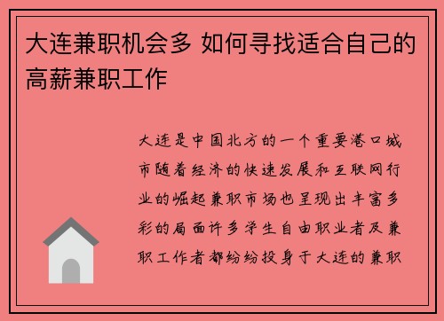 大连兼职机会多 如何寻找适合自己的高薪兼职工作