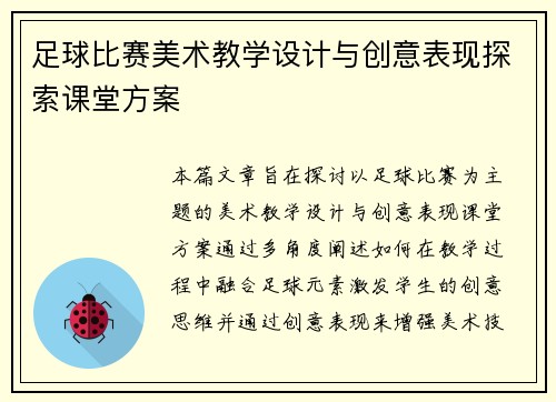 足球比赛美术教学设计与创意表现探索课堂方案