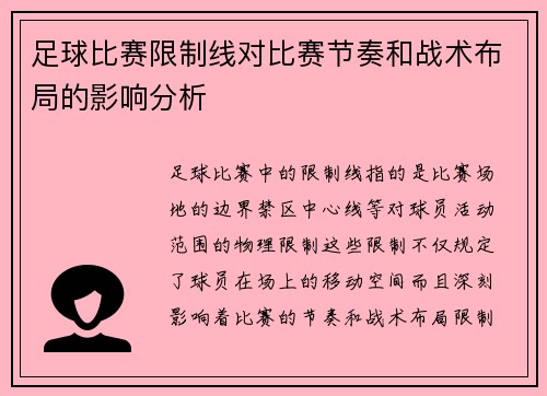 足球比赛限制线对比赛节奏和战术布局的影响分析