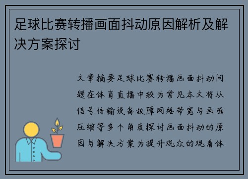 足球比赛转播画面抖动原因解析及解决方案探讨