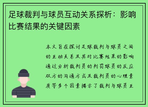 足球裁判与球员互动关系探析：影响比赛结果的关键因素
