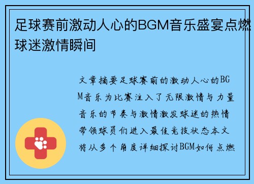 足球赛前激动人心的BGM音乐盛宴点燃球迷激情瞬间