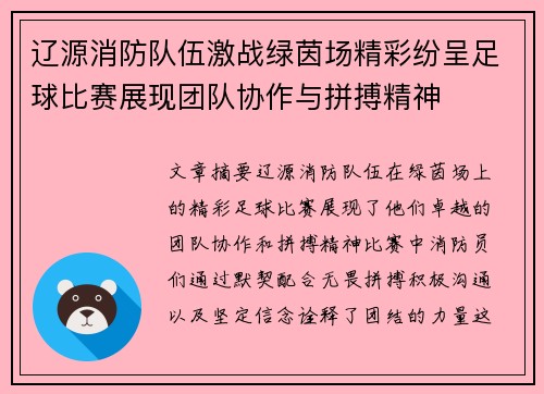 辽源消防队伍激战绿茵场精彩纷呈足球比赛展现团队协作与拼搏精神