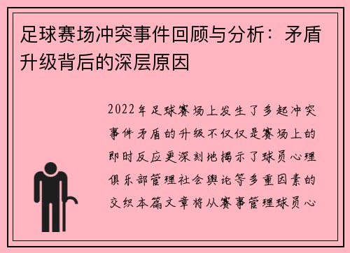 足球赛场冲突事件回顾与分析：矛盾升级背后的深层原因