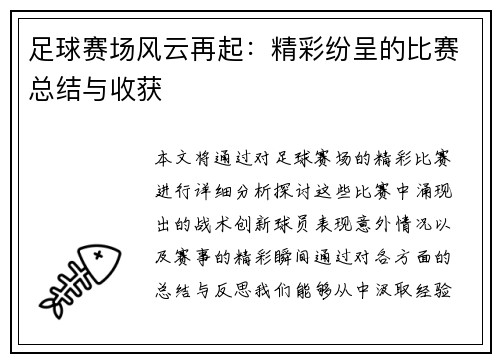 足球赛场风云再起：精彩纷呈的比赛总结与收获