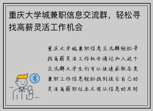 重庆大学城兼职信息交流群，轻松寻找高薪灵活工作机会