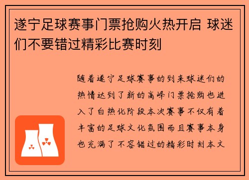 遂宁足球赛事门票抢购火热开启 球迷们不要错过精彩比赛时刻