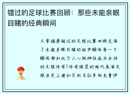 错过的足球比赛回顾：那些未能亲眼目睹的经典瞬间