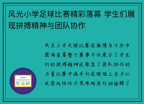 风光小学足球比赛精彩落幕 学生们展现拼搏精神与团队协作