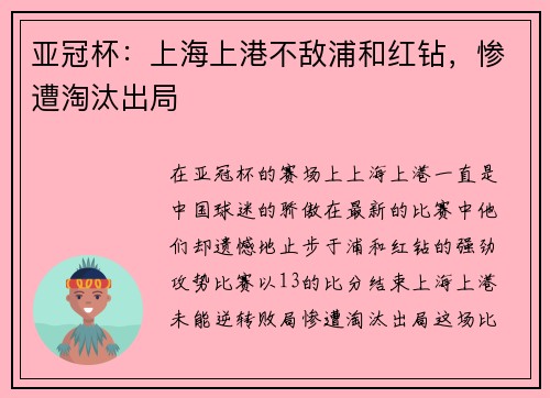 亚冠杯：上海上港不敌浦和红钻，惨遭淘汰出局