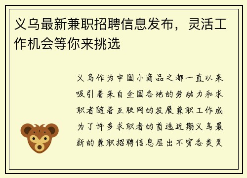 义乌最新兼职招聘信息发布，灵活工作机会等你来挑选