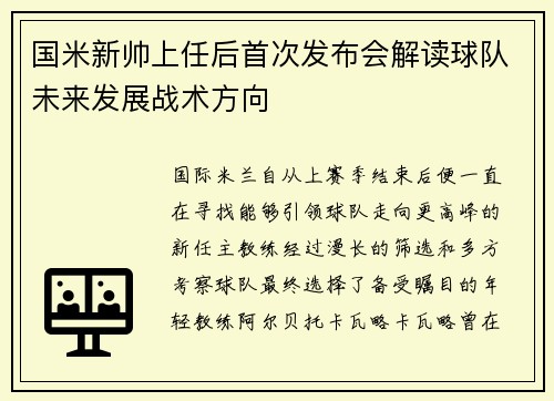 国米新帅上任后首次发布会解读球队未来发展战术方向