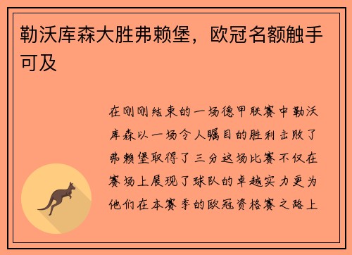 勒沃库森大胜弗赖堡，欧冠名额触手可及