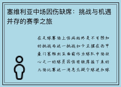 塞维利亚中场因伤缺席：挑战与机遇并存的赛季之旅
