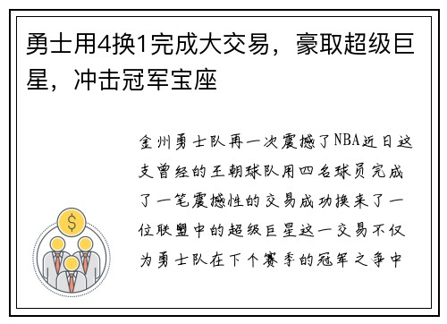 勇士用4换1完成大交易，豪取超级巨星，冲击冠军宝座