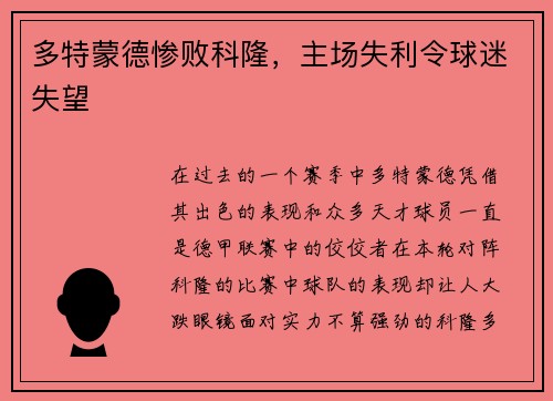 多特蒙德惨败科隆，主场失利令球迷失望