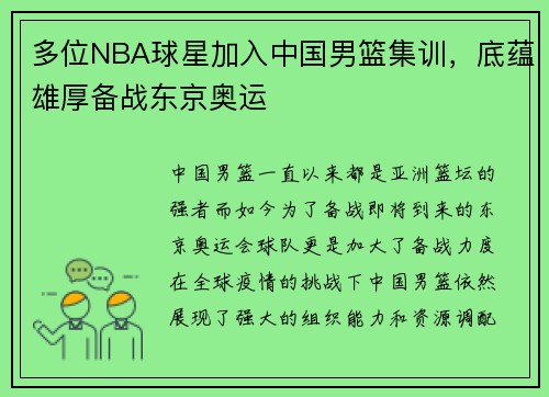 多位NBA球星加入中国男篮集训，底蕴雄厚备战东京奥运