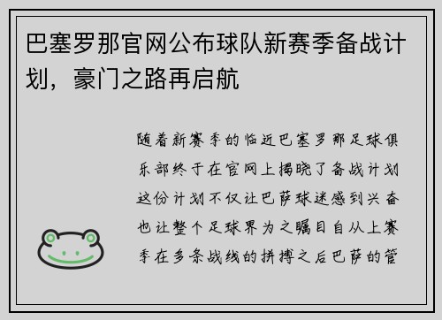巴塞罗那官网公布球队新赛季备战计划，豪门之路再启航