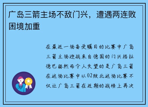 广岛三箭主场不敌门兴，遭遇两连败困境加重