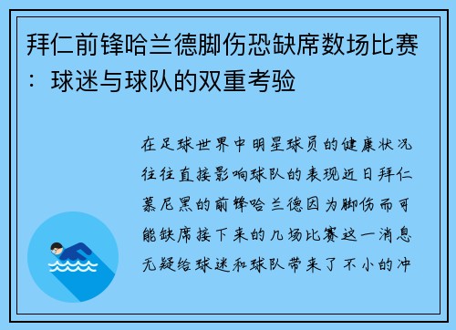 拜仁前锋哈兰德脚伤恐缺席数场比赛：球迷与球队的双重考验