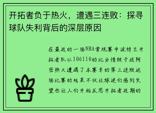 开拓者负于热火，遭遇三连败：探寻球队失利背后的深层原因