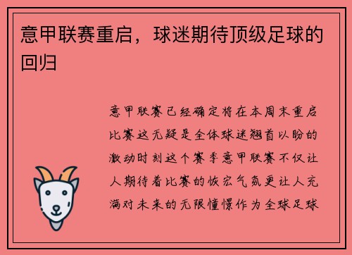 意甲联赛重启，球迷期待顶级足球的回归