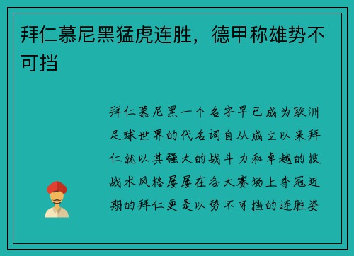 拜仁慕尼黑猛虎连胜，德甲称雄势不可挡