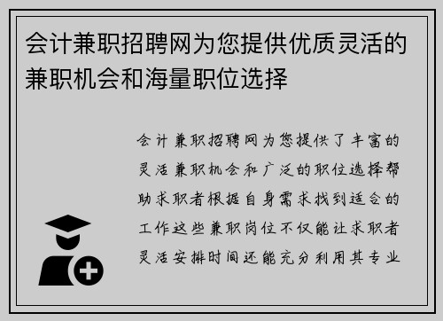 会计兼职招聘网为您提供优质灵活的兼职机会和海量职位选择