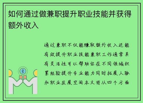 如何通过做兼职提升职业技能并获得额外收入