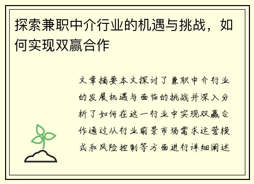 探索兼职中介行业的机遇与挑战，如何实现双赢合作