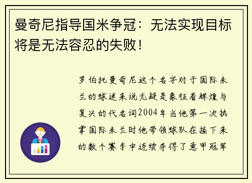 曼奇尼指导国米争冠：无法实现目标将是无法容忍的失败！