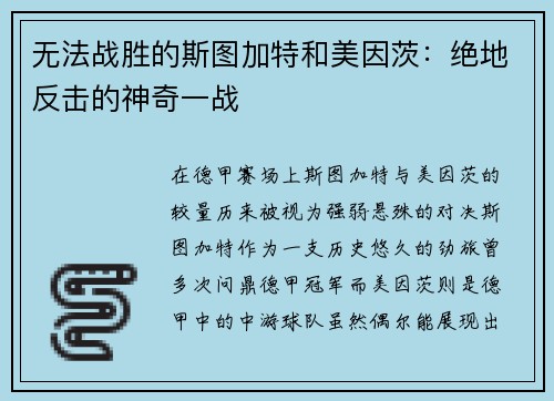 无法战胜的斯图加特和美因茨：绝地反击的神奇一战