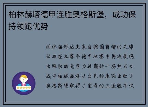 柏林赫塔德甲连胜奥格斯堡，成功保持领跑优势