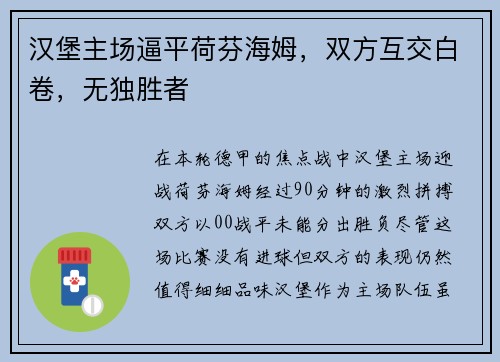 汉堡主场逼平荷芬海姆，双方互交白卷，无独胜者