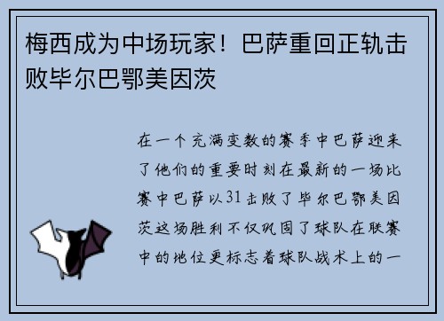 梅西成为中场玩家！巴萨重回正轨击败毕尔巴鄂美因茨
