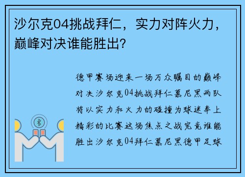沙尔克04挑战拜仁，实力对阵火力，巅峰对决谁能胜出？