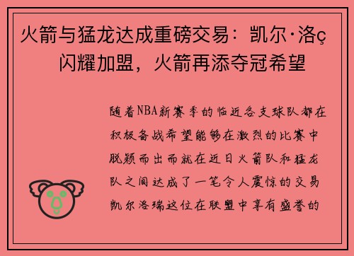 火箭与猛龙达成重磅交易：凯尔·洛瑞闪耀加盟，火箭再添夺冠希望