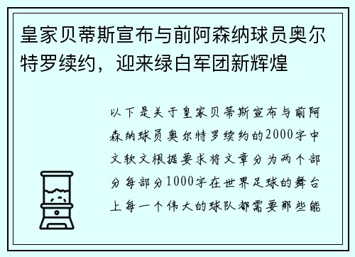 皇家贝蒂斯宣布与前阿森纳球员奥尔特罗续约，迎来绿白军团新辉煌
