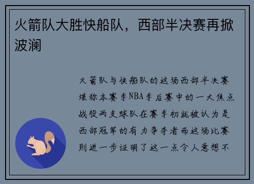 火箭队大胜快船队，西部半决赛再掀波澜