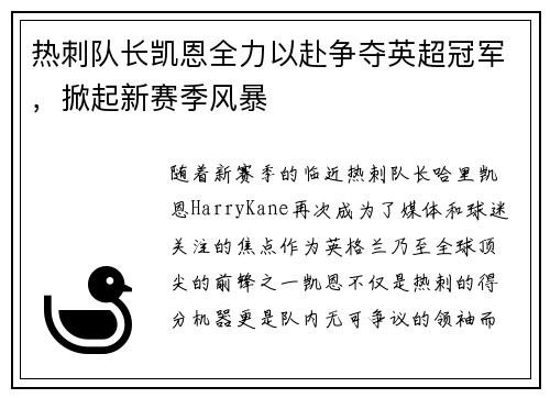 热刺队长凯恩全力以赴争夺英超冠军，掀起新赛季风暴