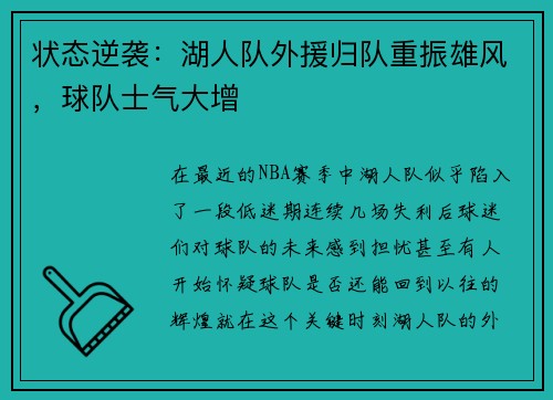状态逆袭：湖人队外援归队重振雄风，球队士气大增